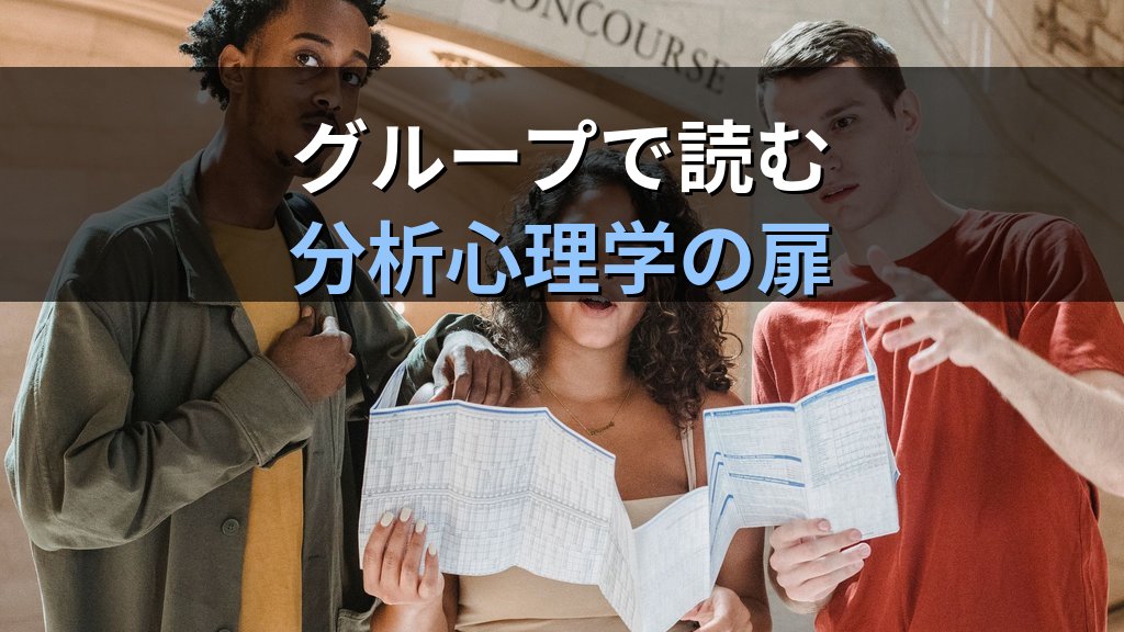 ユング心理学を
