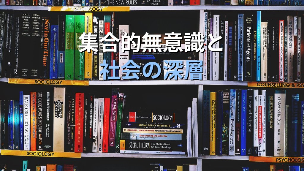 ユング心理学と社会の問い|個人の深層心理が集合的現象を照らす入門ガイド - 解説