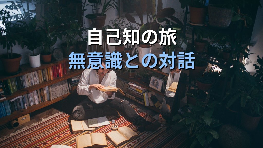 「汝自身を知れ」とユング心理学|分析心理学が深める自己認識の入門ガイド - 解説