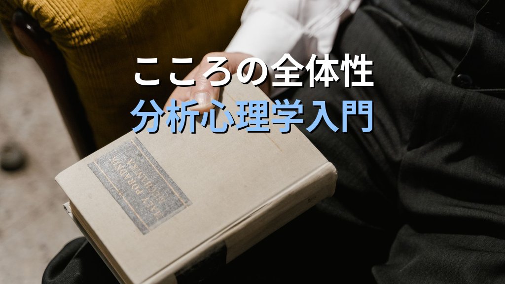 「汝自身を知れ」とユング心理学|分析心理学が深める自己認識の入門ガイド - まとめ