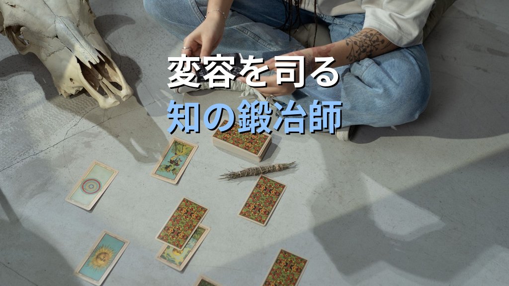魔術師(マジシャン)元型とは|ユング心理学が読み解く知恵・変容・影の力の深層 - 解説
