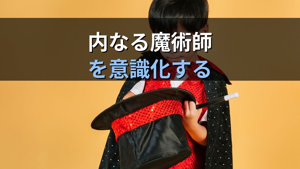 魔術師(マジシャン)元型とは|ユング心理学が読み解く知恵・変容・影の力の深層 - まとめ