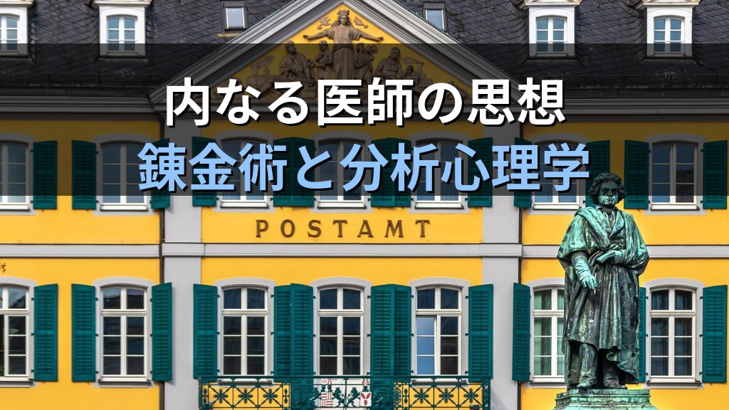 パラケルススとユング｜ルネサンスの医師・錬金術師が分析心理学に刻んだ自然哲学の遺産 - 解説