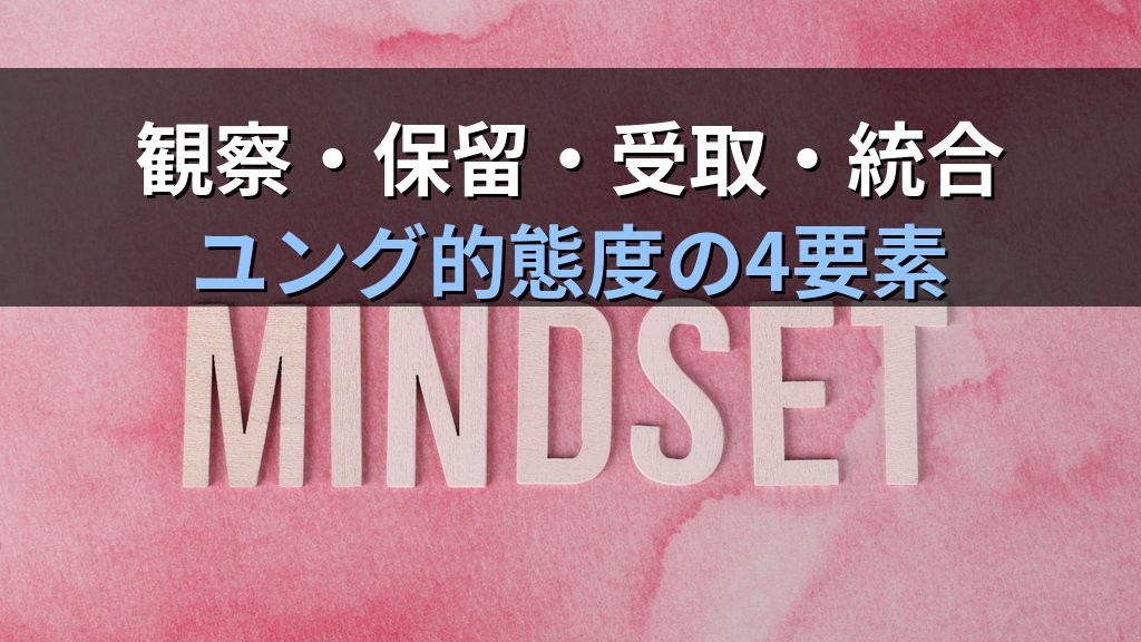 「心理学的態度」とは何か|ユング心理学が示す自分のこころと向き合う基本姿勢 - 解説