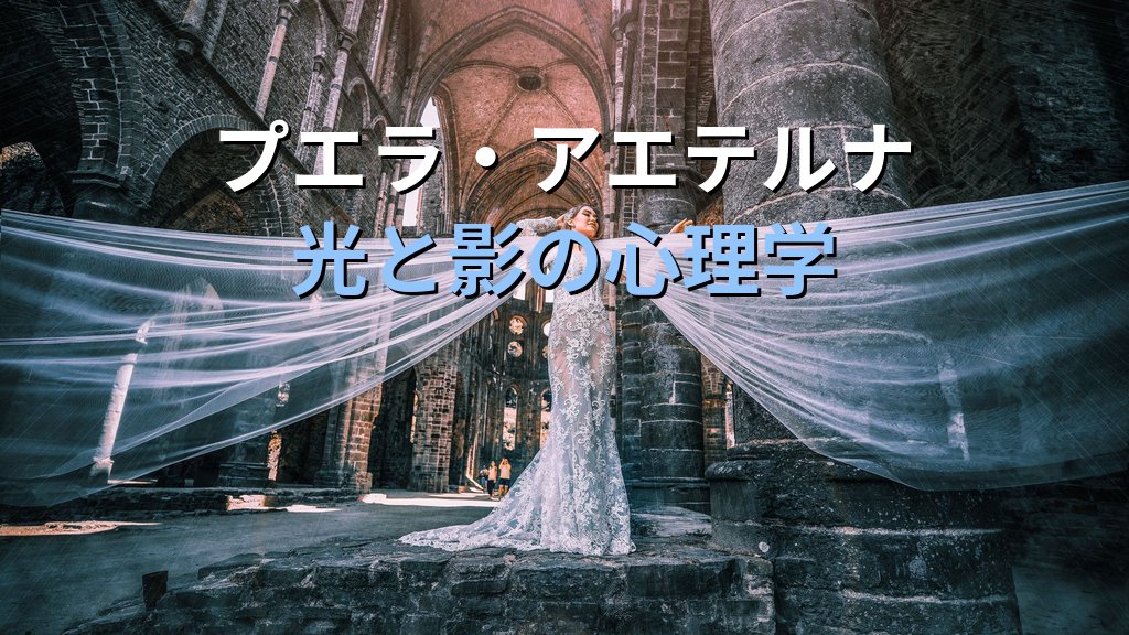 プエラ・アエテルナ(永遠の少女)元型とは|ユング心理学が読み解く「成熟を拒む女性性」の光と影 - 解説