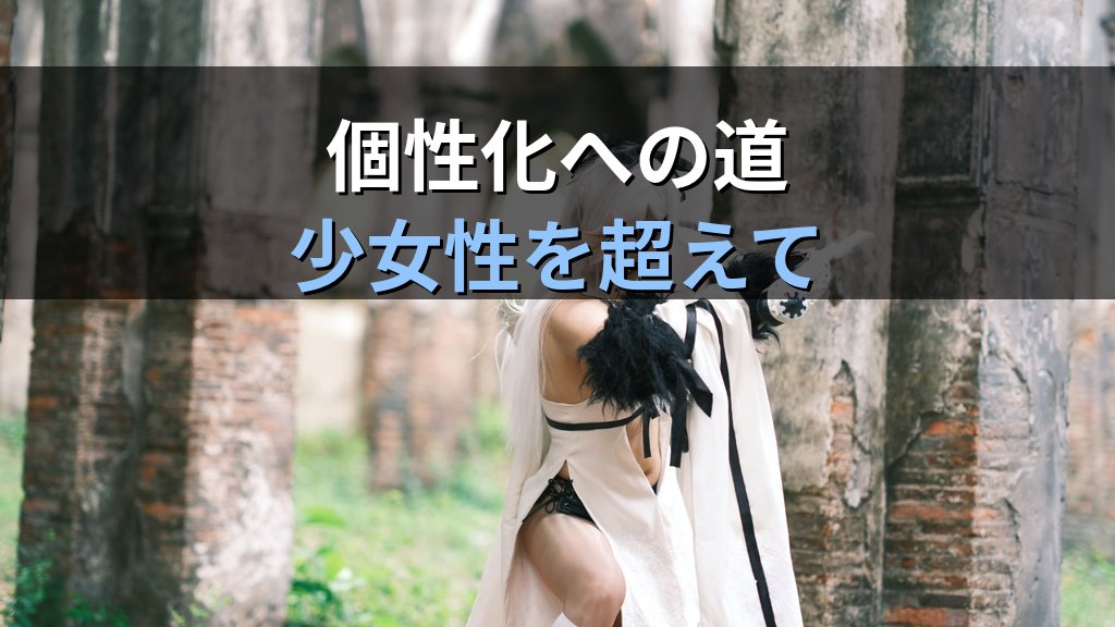 プエラ・アエテルナ(永遠の少女)元型とは|ユング心理学が読み解く「成熟を拒む女性性」の光と影 - まとめ
