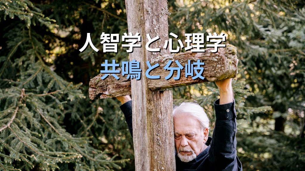 ルドルフ・シュタイナーとユング|人智学と分析心理学が交差する「魂の問い」の境界線 - 解説