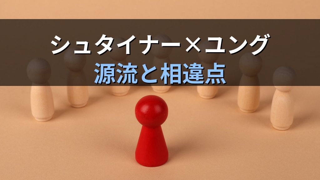 ルドルフ・シュタイナーとユング|人智学と分析心理学が交差する「魂の問い」の境界線 - まとめ