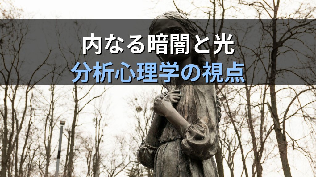 ユング心理学が示す「苦しみ」の意味|こころの痛みが変容の扉になる理由 - まとめ