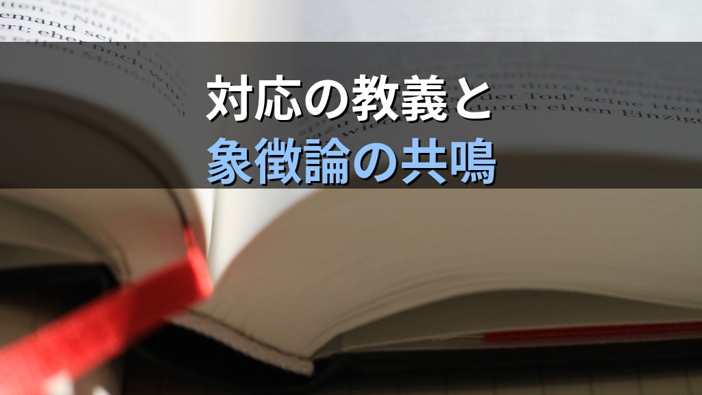 エマヌエル・スウェーデンボルグとユング|神秘的幻視が分析心理学に刻んだ霊的深層の遺産 - 解説