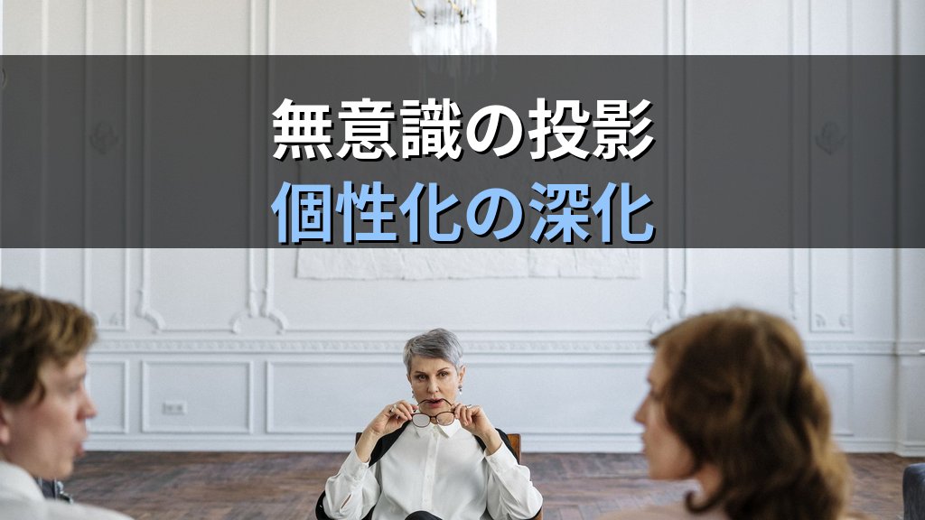 転移と逆転移|ユング心理学が読み解く「関係の中の鏡」と個性化の深化 - 解説