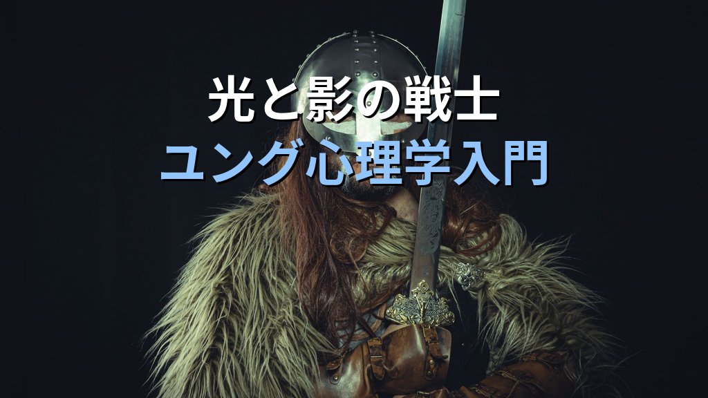 戦士(ウォリアー)元型とは|ユング心理学が読み解く規律・勇気・影の深層 - 解説