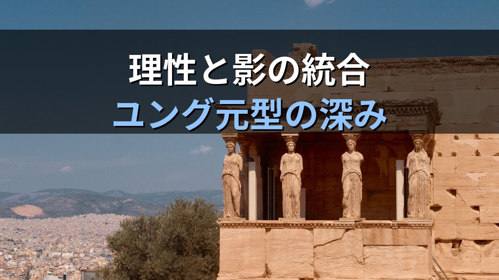 アテナ元型とは｜ユング心理学が読み解く知恵・戦略・独立の普遍的パターン - 解説