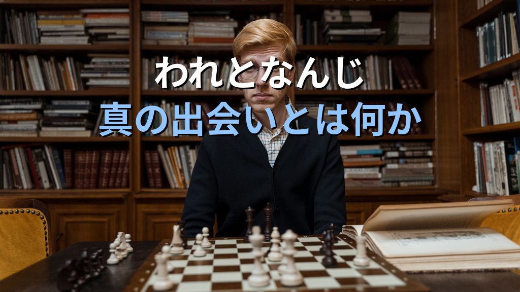 マルティン・ブーバーとユング|「われとなんじ」の対話哲学が問いかけた神・関係・宗教体験の深層 - 解説