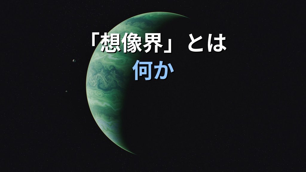 アンリ・コルバンとユング|「想像界」が分析心理学に刻んだイスラーム神秘思想の遺産 - 解説