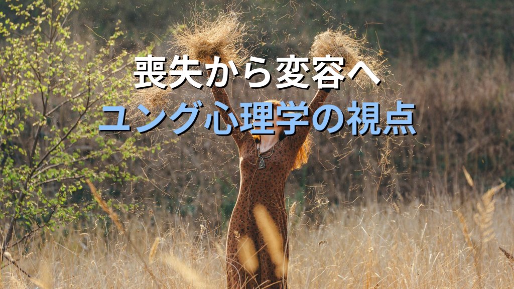 デメテル元型とは|ユング心理学が読み解く「母の悲嘆」と喪失から再生へ至る普遍的パターン - 解説