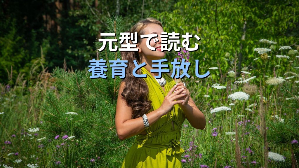 デメテル元型とは|ユング心理学が読み解く「母の悲嘆」と喪失から再生へ至る普遍的パターン - まとめ