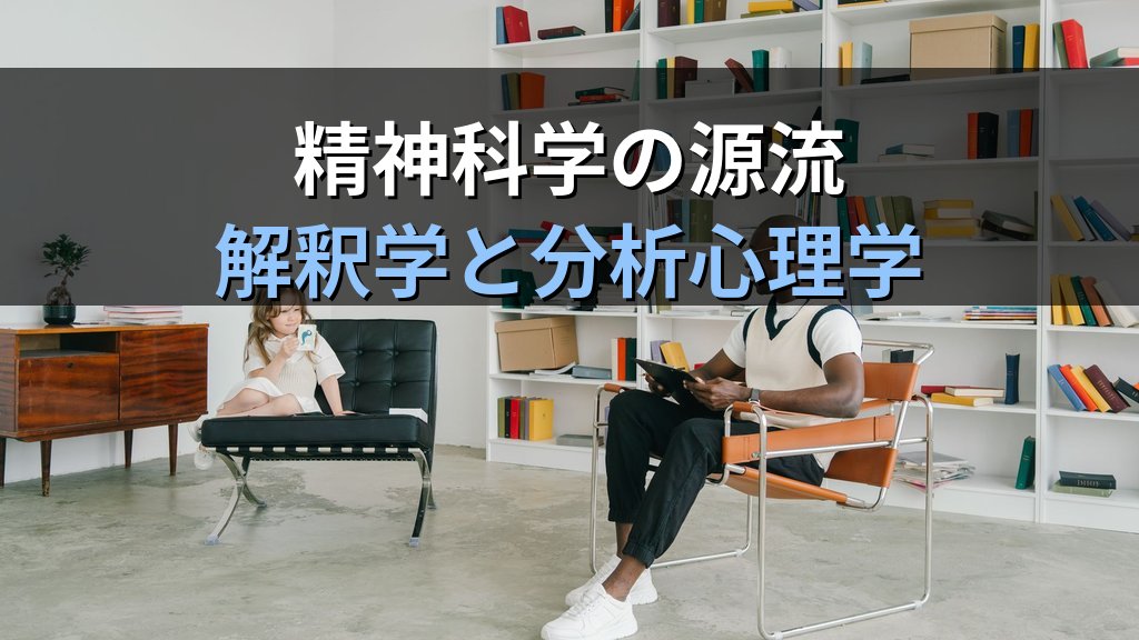 ヴィルヘルム・ディルタイとユング|解釈学・精神科学の父が分析心理学に刻んだ「意味」の遺産 - 解説