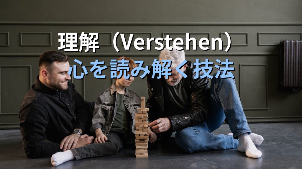 ヴィルヘルム・ディルタイとユング|解釈学・精神科学の父が分析心理学に刻んだ「意味」の遺産 - まとめ