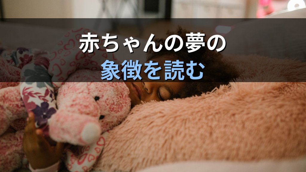 夢に現れる「子ども・赤ちゃん」の象徴|ユング心理学が読み解く再生・可能性・内なる自己のこころのメッセージ - 解説