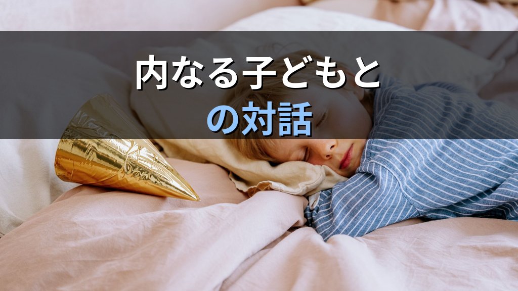 夢に現れる「子ども・赤ちゃん」の象徴|ユング心理学が読み解く再生・可能性・内なる自己のこころのメッセージ - まとめ