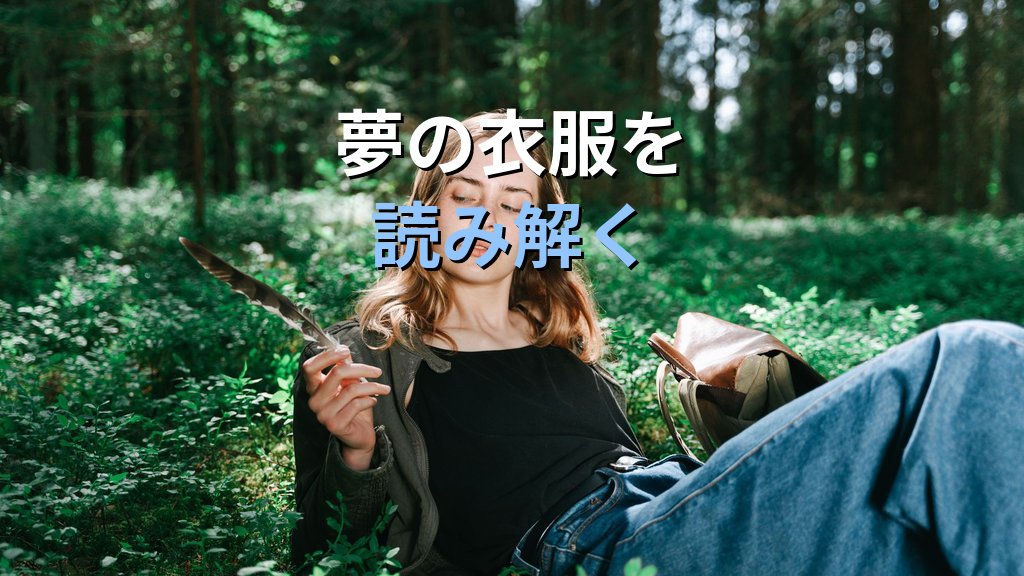 夢に現れる「衣服・裸・変装」の象徴｜ユング心理学が読み解くペルソナ・自己開示・変容のこころのメッセージ - まとめ
