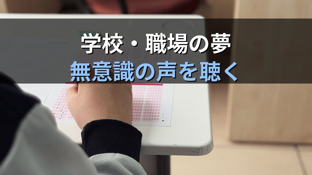 夢に現れる「試験・学校・職場」の象徴|ユング心理学が読み解くペルソナ・評価不安・役割のこころのメッセージ - 解説