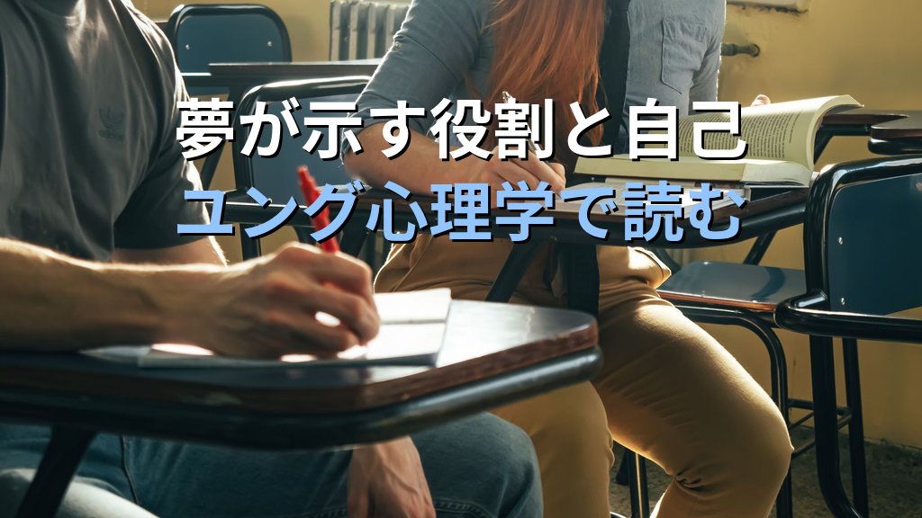 夢に現れる「試験・学校・職場」の象徴|ユング心理学が読み解くペルソナ・評価不安・役割のこころのメッセージ - まとめ