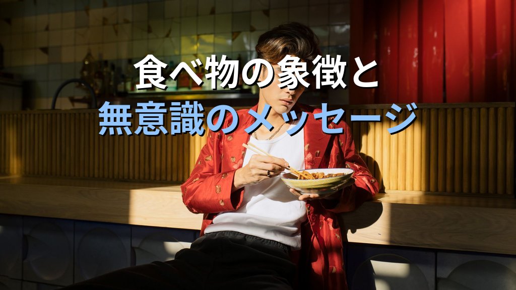 夢に現れる「食べ物・食事」の象徴|ユング心理学が読み解く滋養・欲求・変容のこころのメッセージ - 解説