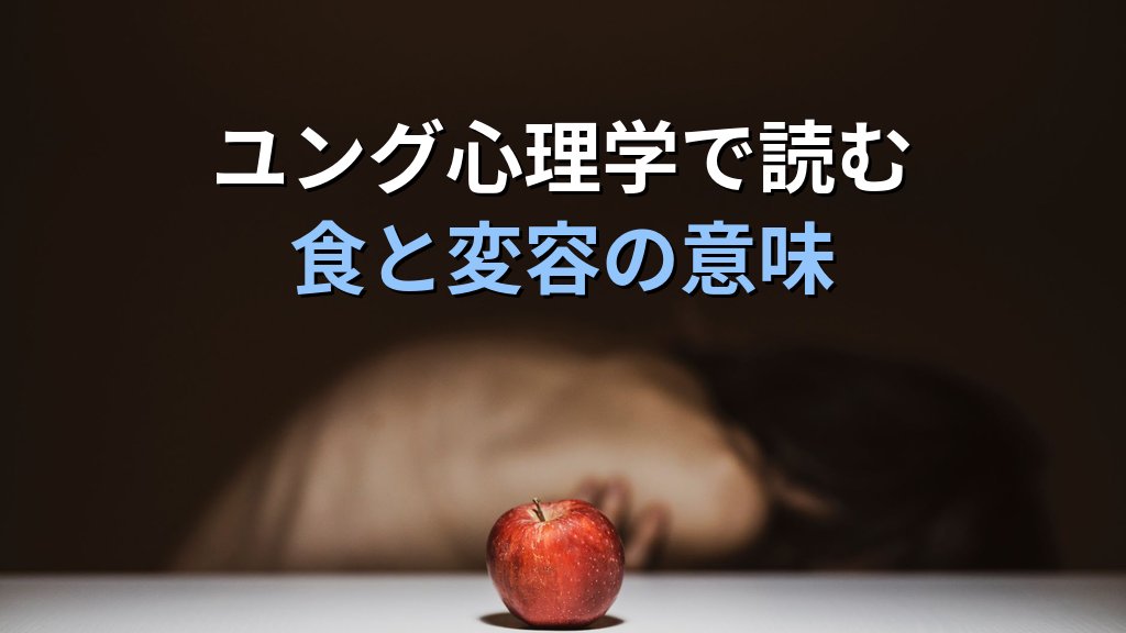 夢に現れる「食べ物・食事」の象徴|ユング心理学が読み解く滋養・欲求・変容のこころのメッセージ - まとめ