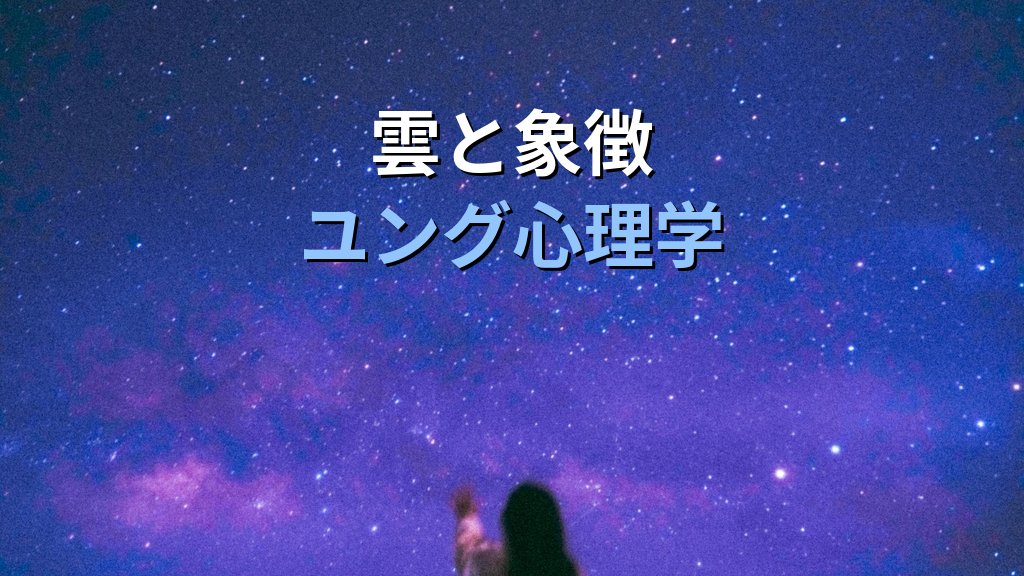 夢に現れる「空・雲・宇宙」の象徴|ユング心理学が読み解く超越と広がりのこころのメッセージ - 解説