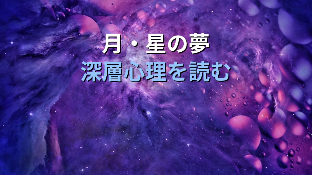 夢に現れる「空・雲・宇宙」の象徴|ユング心理学が読み解く超越と広がりのこころのメッセージ - まとめ