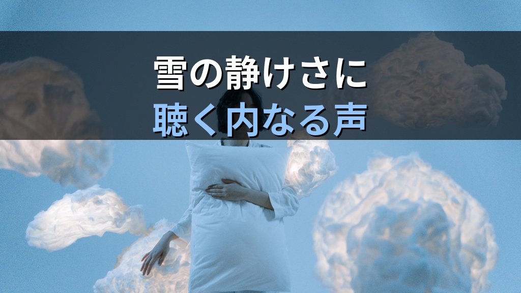 夢に現れる「嵐・霧・雪・風」の象徴｜ユング心理学が読み解く気象イメージとこころのメッセージ - まとめ