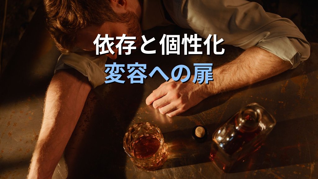 個性化と「依存・嗜癖」|ユング心理学が示す魂の渇望と執着の深層心理 - 解説