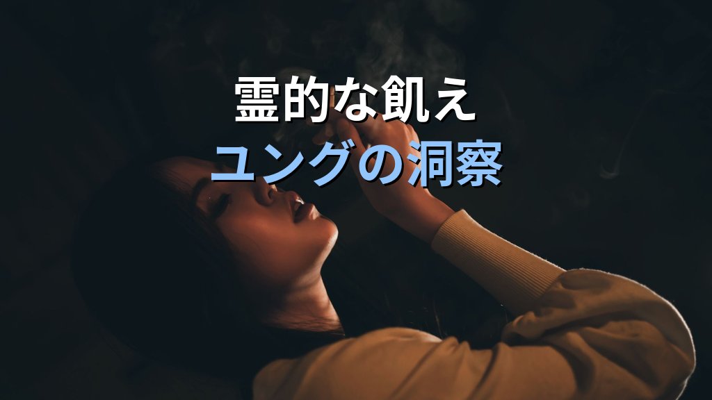 個性化と「依存・嗜癖」|ユング心理学が示す魂の渇望と執着の深層心理 - まとめ