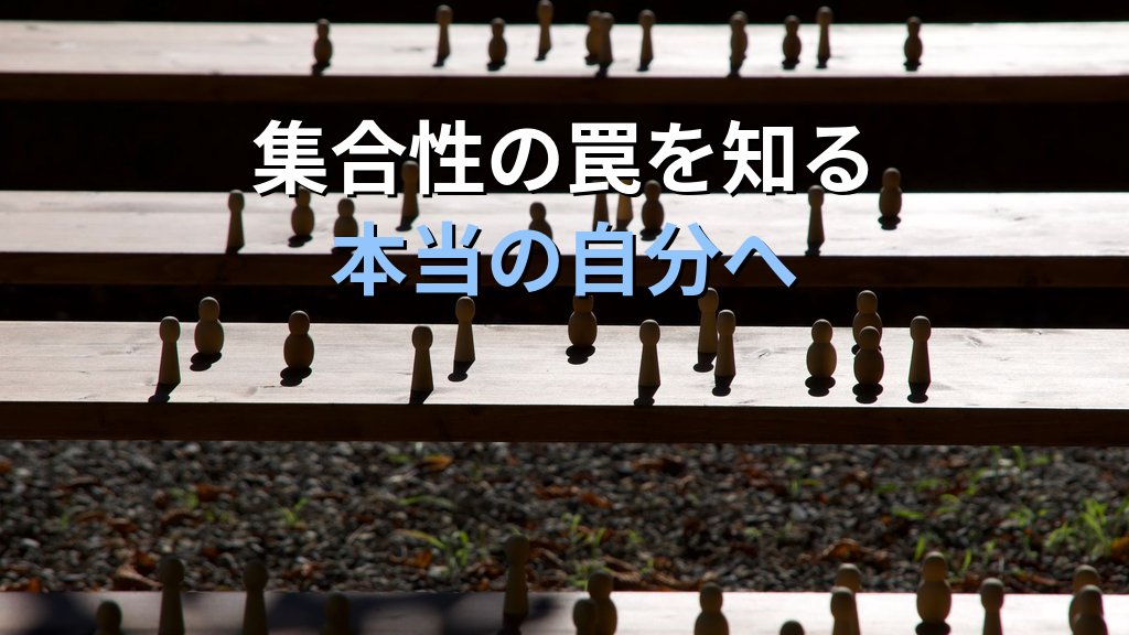 個性化と「集合性」|ユング心理学が示す「群れ」から自分を取り戻すプロセス - 解説