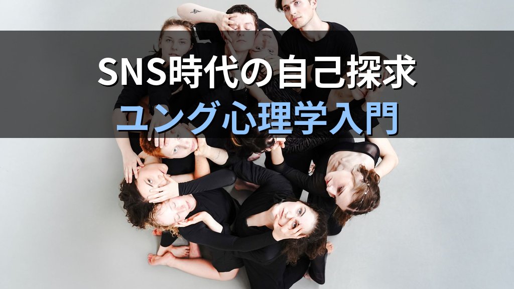 個性化と「集合性」|ユング心理学が示す「群れ」から自分を取り戻すプロセス - まとめ