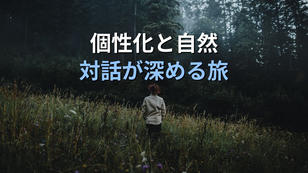 個性化と〈自然〉|ユング心理学が示す自然との対話が魂の統合を促す理由 - 解説
