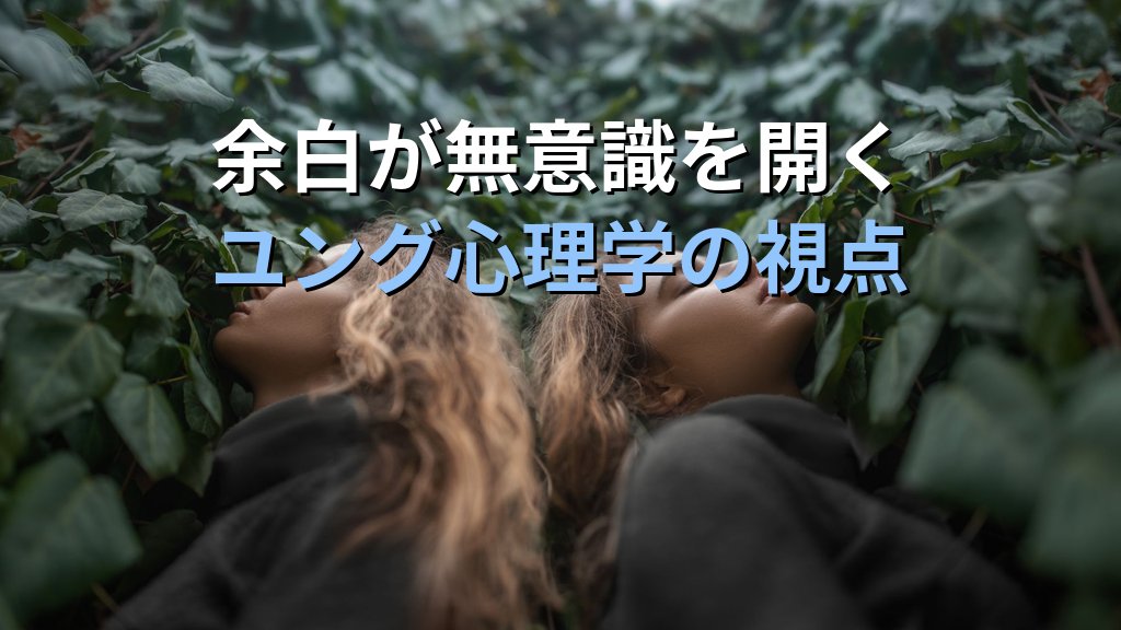 個性化と〈休息・立ち止まること〉|ユング心理学が示す「何もしない」が魂を深める理由 - 解説