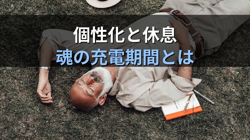 個性化と〈休息・立ち止まること〉|ユング心理学が示す「何もしない」が魂を深める理由 - まとめ