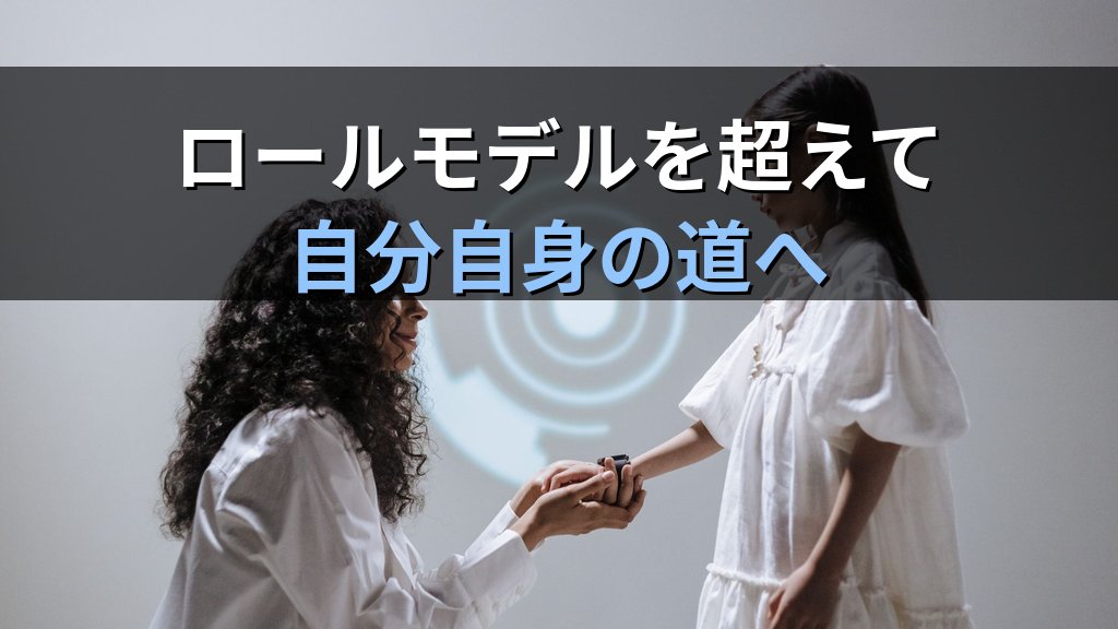 個性化と〈憧れ・ロールモデル〉|ユング心理学が示す「模倣」から「自分自身」への変容の道 - まとめ