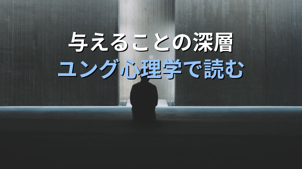 個性化と「自己犠牲」|ユング心理学が示す「他者のために生きる」ことの光と影 - 解説