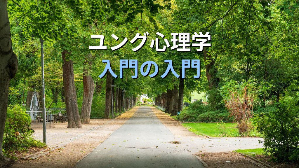 ユング心理学の「見方」入門｜分析心理学がこころに向き合う6つの基本姿勢 - まとめ