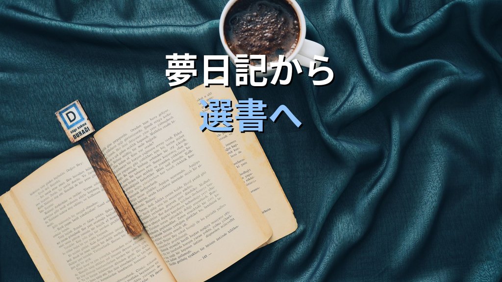 ユング心理学を「夢に導かれながら読む」実践ガイド|あなたの夢が示す次の一冊と自己探求の深め方 - 解説