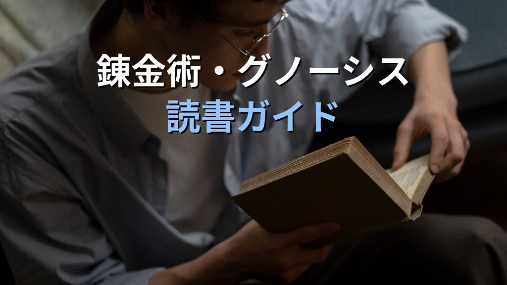 ユング心理学の「難所」攻略読書術|錬金術・グノーシス・東洋思想の背景知識を補う書籍と実践ガイド - 解説