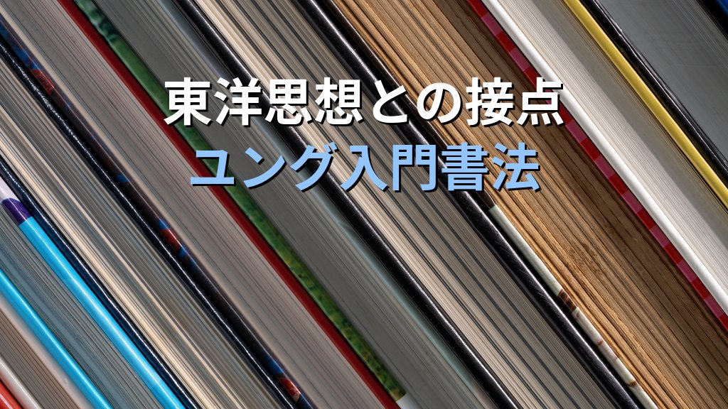 ユング心理学の「難所」攻略読書術|錬金術・グノーシス・東洋思想の背景知識を補う書籍と実践ガイド - まとめ