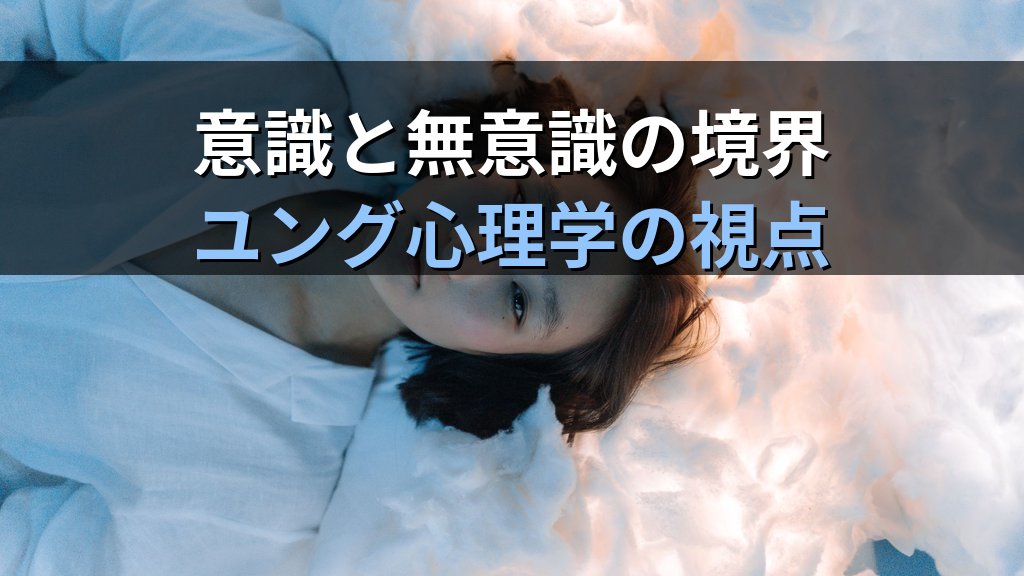 明晰夢とユング心理学|「夢の中で目覚める」体験が無意識との対話に開く可能性 - 解説