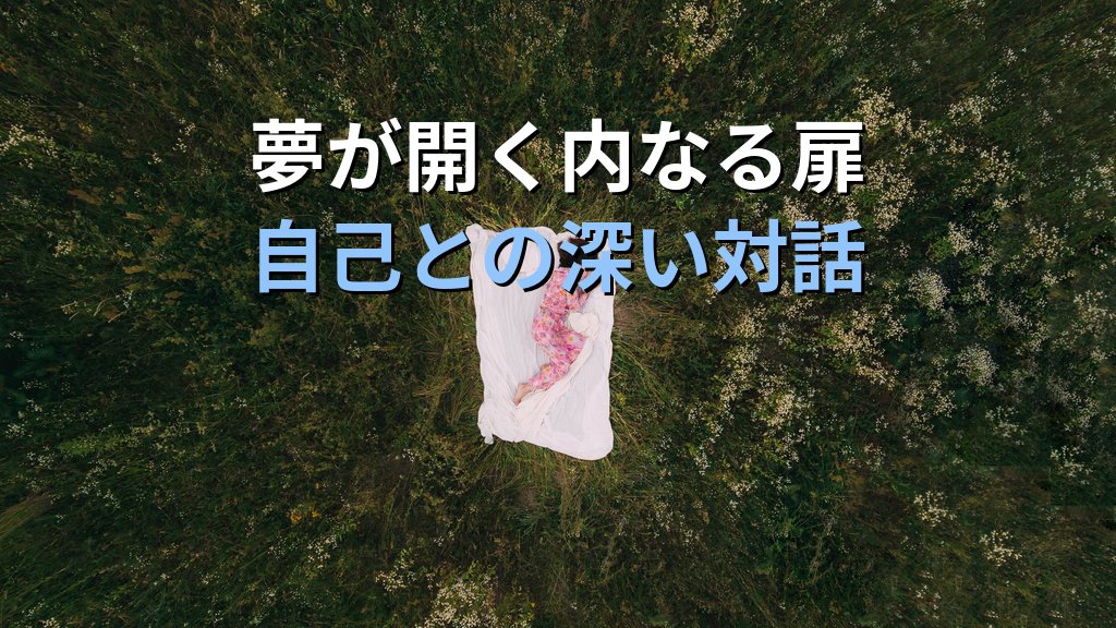 明晰夢とユング心理学|「夢の中で目覚める」体験が無意識との対話に開く可能性 - まとめ