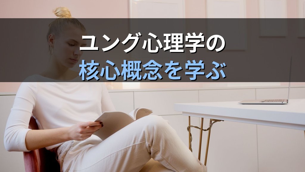 プシュケーとは何か｜ユング心理学が語る「こころ」の本質と分析心理学の基礎入門 - まとめ