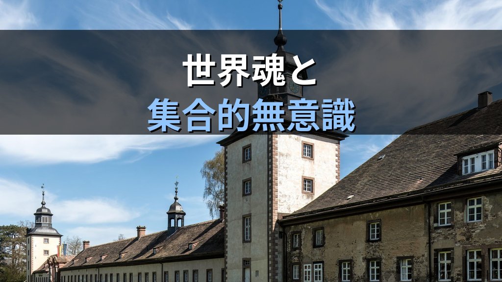 フリードリヒ・シェリングとユング|自然哲学と「世界魂」が分析心理学に刻んだ無意識の礎 - 解説